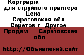 Картридж Canon pixma 441 для струйного принтера. › Цена ­ 1 001 - Саратовская обл., Саратов г. Другое » Продам   . Саратовская обл.